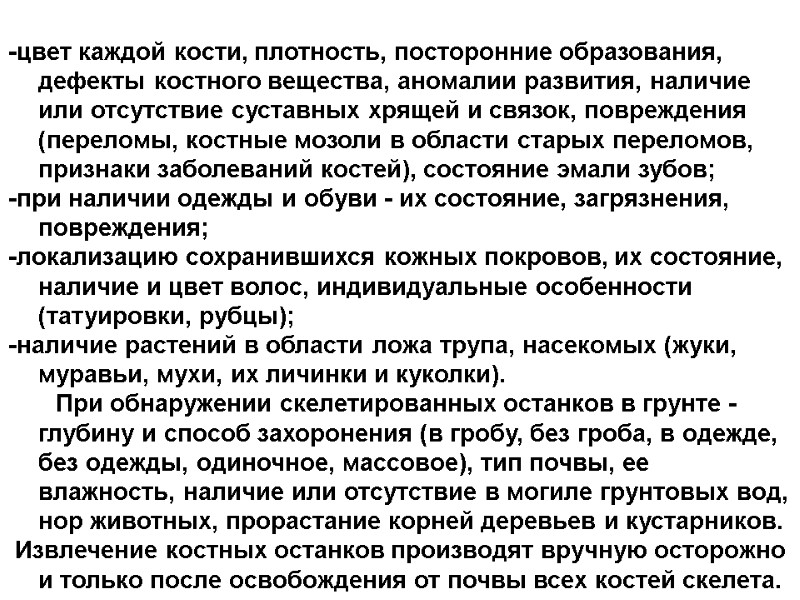 -цвет каждой кости, плотность, посторонние образования, дефекты костного вещества, аномалии развития, наличие или отсутствие